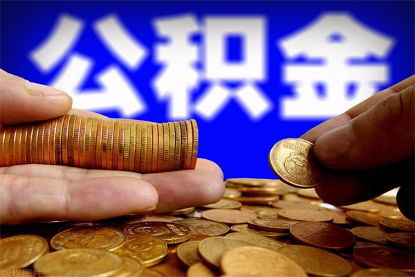 南县封存人员公积金帮取（封存状态下的公积金如何提取）