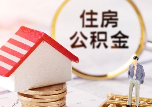 南县封存了住房公积金如何提（已经封存了的公积金怎么提取）