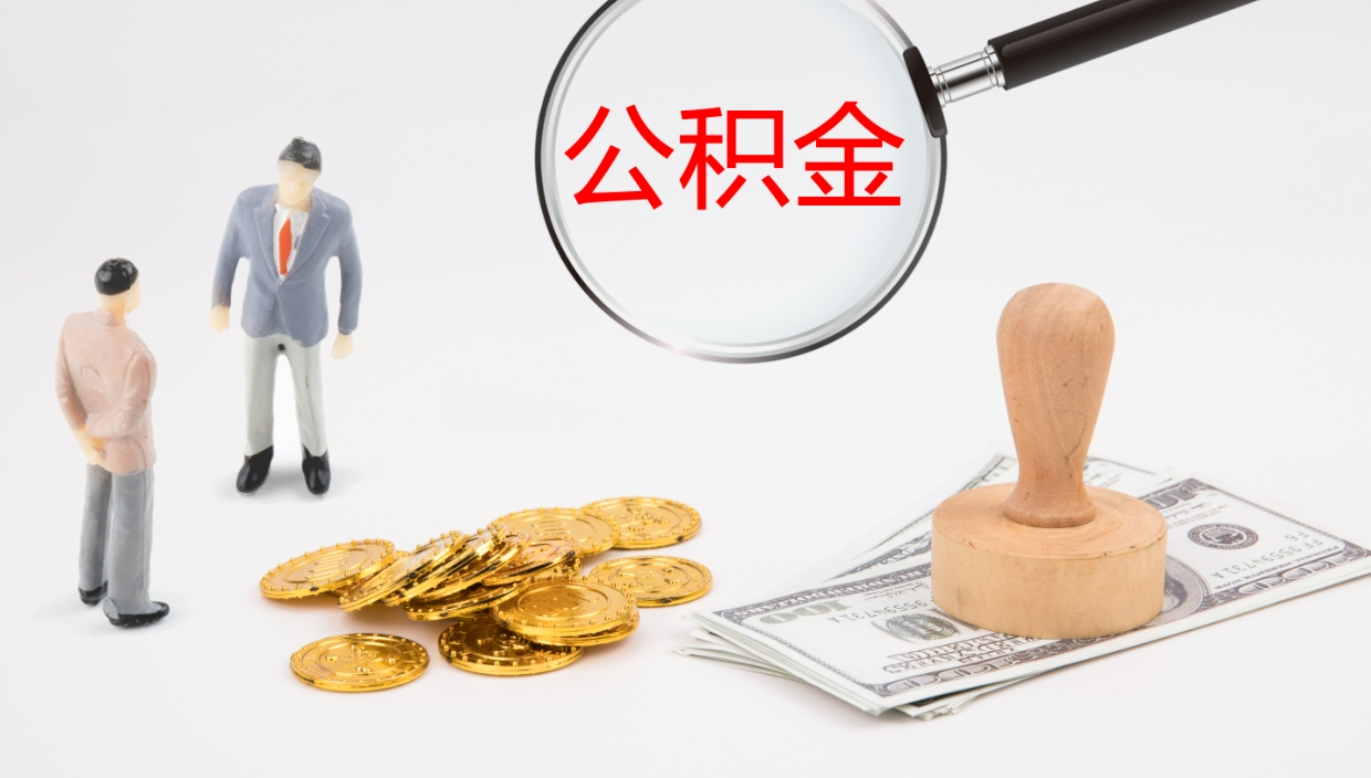 南县个人公积金怎么领取（2021公积金怎么领取）