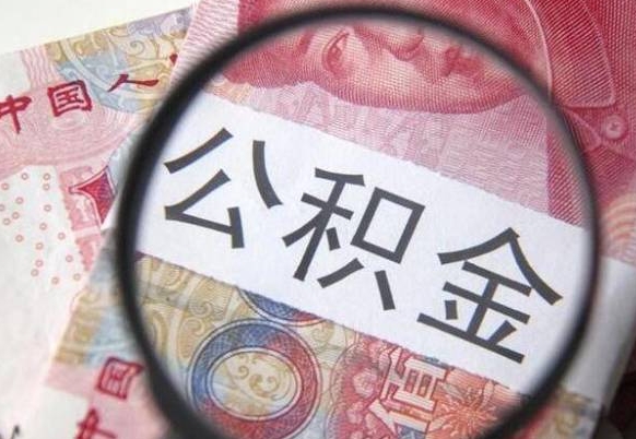 南县代提公积金（公积金代提取需要什么手续）